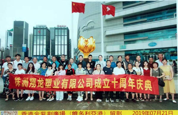 株洲翔龍塑業有限公司成立10周年
